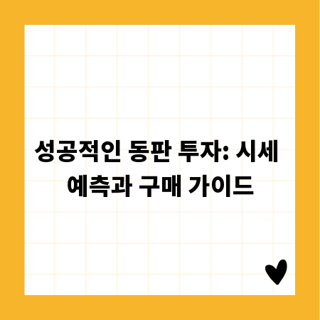 성공적인 동판 투자: 시세 예측과 구매 가이드