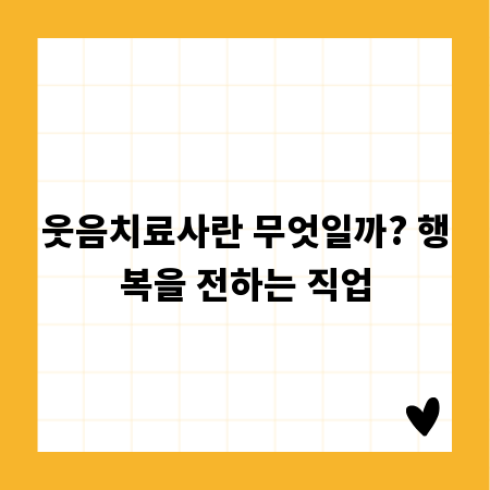 웃음치료사란 무엇일까? 행복을 전하는 직업