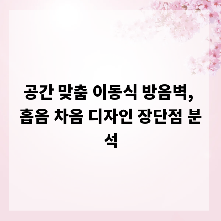 공간 맞춤 이동식 방음벽, 흡음 차음 디자인 장단점 분석