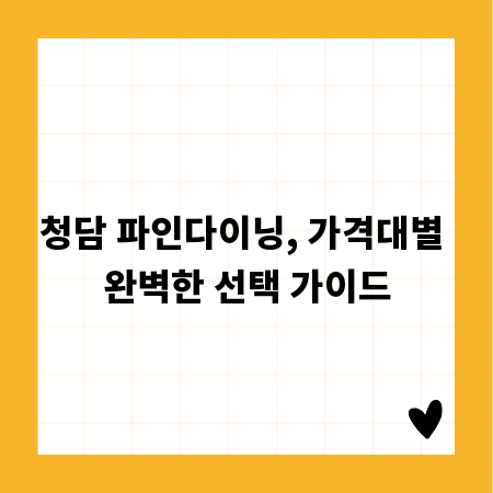청담 파인다이닝, 가격대별 완벽한 선택 가이드