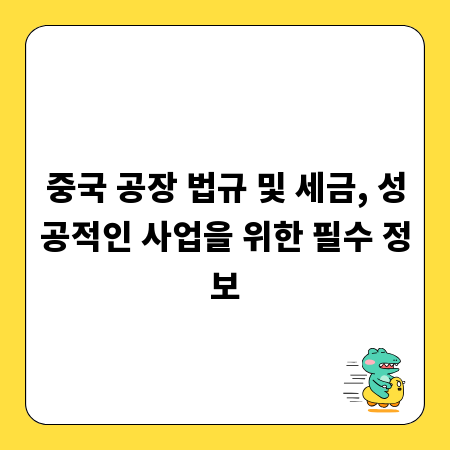 중국 공장 법규 및 세금, 성공적인 사업을 위한 필수 정보
