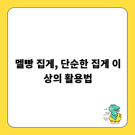 멜빵 집게, 단순한 집게 이상의 활용법