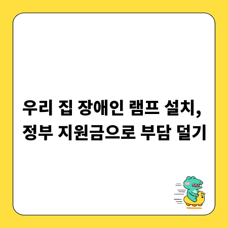 우리 집 장애인 램프 설치, 정부 지원금으로 부담 덜기
