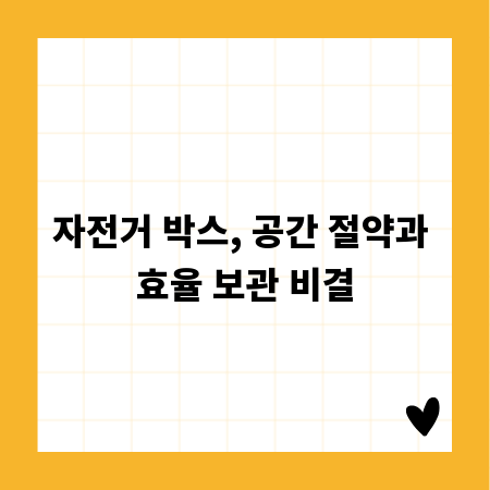 자전거 박스, 공간 절약과 효율 보관 비결