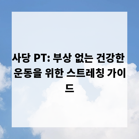 사당 PT: 부상 없는 건강한 운동을 위한 스트레칭 가이드