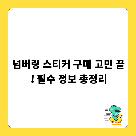 넘버링 스티커 구매 고민 끝! 필수 정보 총정리