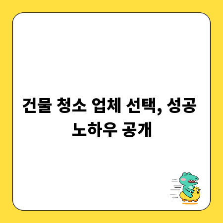 건물 청소 업체 선택, 성공 노하우 공개