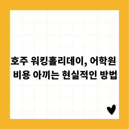 호주 워킹홀리데이, 어학원 비용 아끼는 현실적인 방법