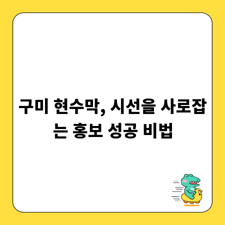 구미 현수막, 시선을 사로잡는 홍보 성공 비법