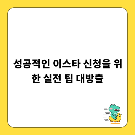 성공적인 이스타 신청을 위한 실전 팁 대방출