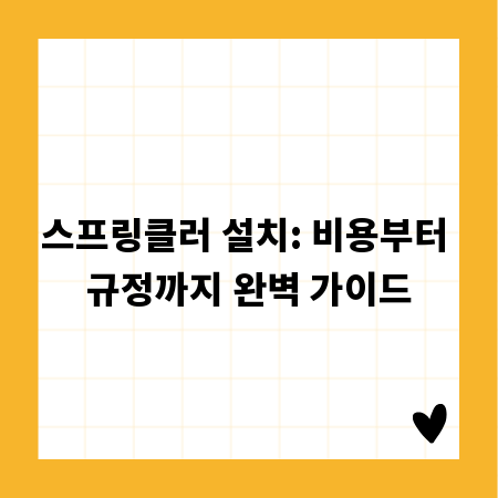 스프링클러 설치: 비용부터 규정까지 완벽 가이드