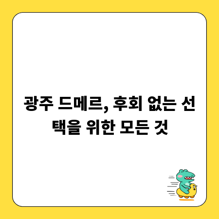 광주 드메르, 후회 없는 선택을 위한 모든 것