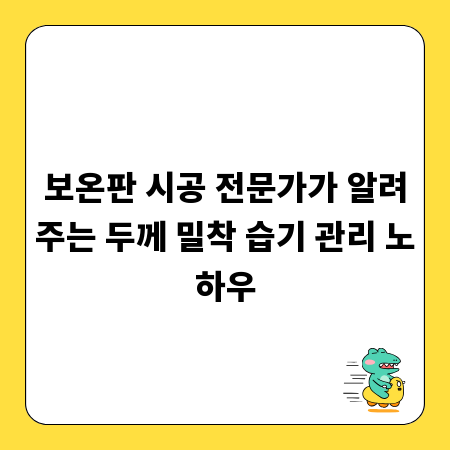 보온판 시공 전문가가 알려주는 두께 밀착 습기 관리 노하우
