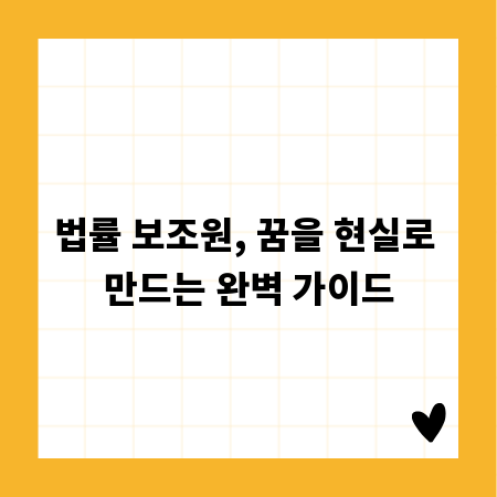 법률 보조원, 꿈을 현실로 만드는 완벽 가이드
