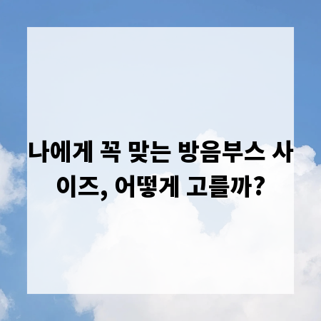 나에게 꼭 맞는 방음부스 사이즈, 어떻게 고를까?