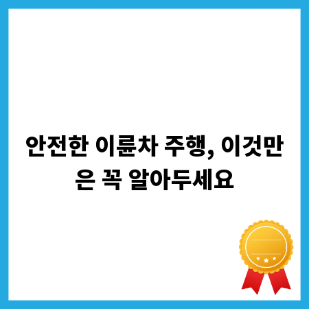 안전한 이륜차 주행, 이것만은 꼭 알아두세요