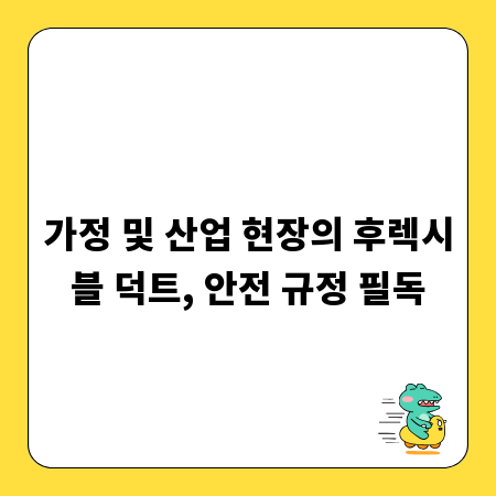 가정 및 산업 현장의 후렉시블 덕트, 안전 규정 필독