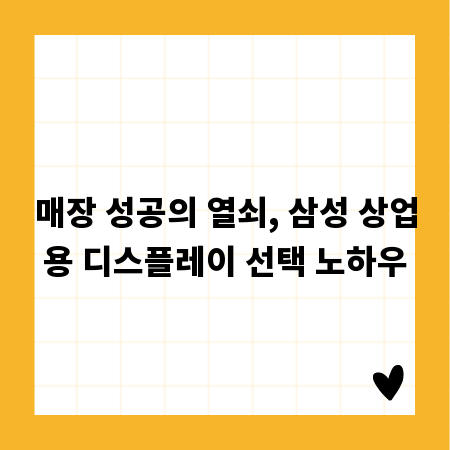 매장 성공의 열쇠, 삼성 상업용 디스플레이 선택 노하우