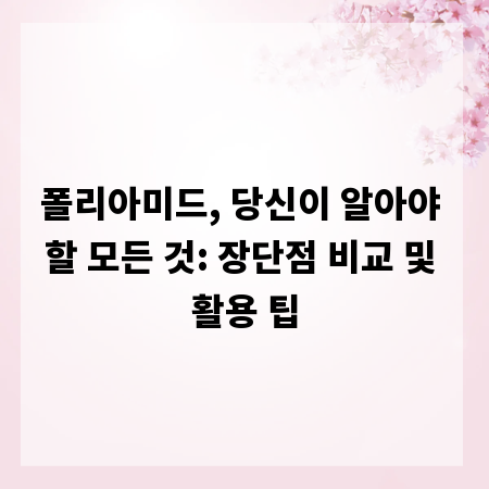 폴리아미드, 당신이 알아야 할 모든 것: 장단점 비교 및 활용 팁