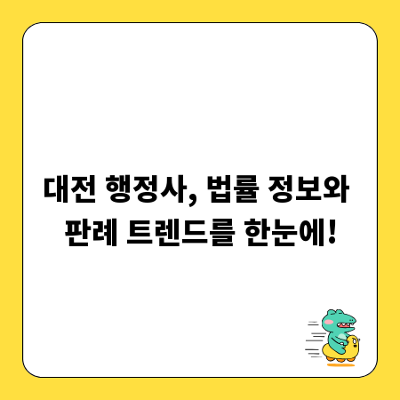 대전 행정사, 법률 정보와 판례 트렌드를 한눈에!