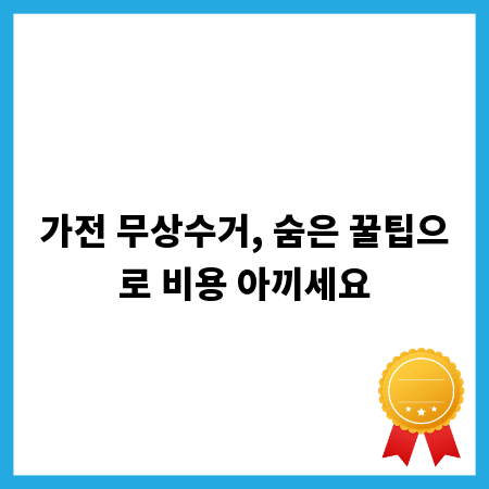가전 무상수거, 숨은 꿀팁으로 비용 아끼세요