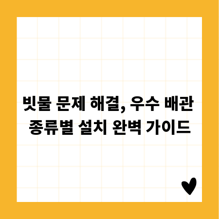 빗물 문제 해결, 우수 배관 종류별 설치 완벽 가이드