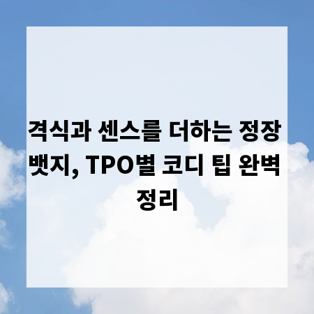 격식과 센스를 더하는 정장 뱃지, TPO별 코디 팁 완벽 정리