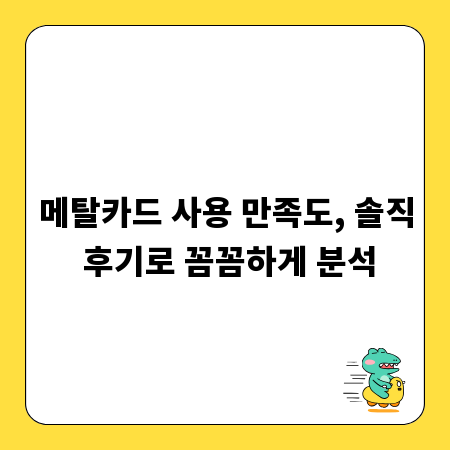 메탈카드 사용 만족도, 솔직 후기로 꼼꼼하게 분석