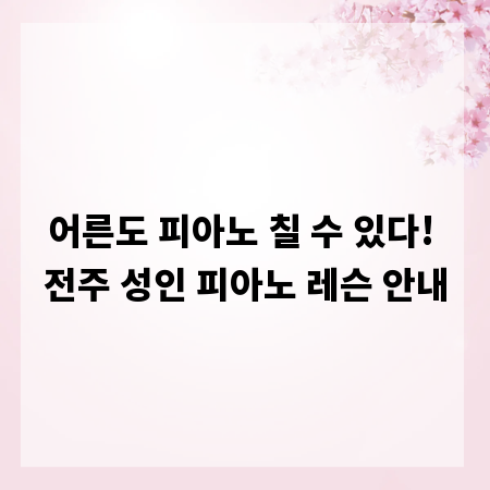 어른도 피아노 칠 수 있다! 전주 성인 피아노 레슨 안내