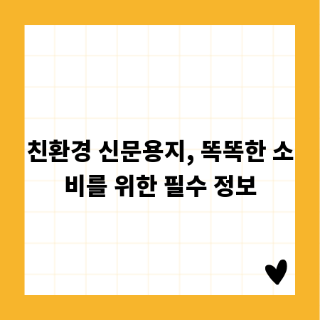 친환경 신문용지, 똑똑한 소비를 위한 필수 정보