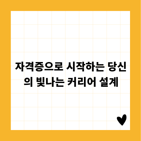 자격증으로 시작하는 당신의 빛나는 커리어 설계