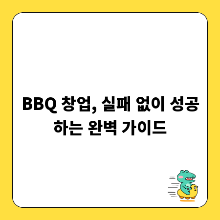 BBQ 창업, 실패 없이 성공하는 완벽 가이드