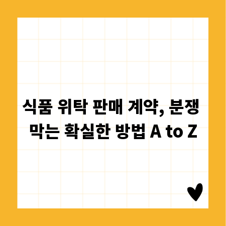 식품 위탁 판매 계약, 분쟁 막는 확실한 방법 A to Z