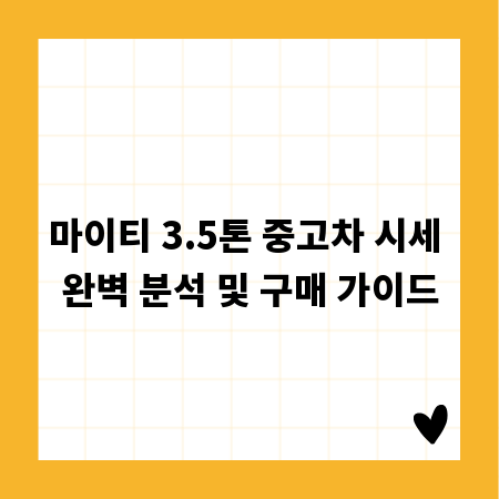 마이티 3.5톤 중고차 시세 완벽 분석 및 구매 가이드