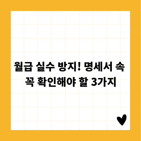 월급 실수 방지! 명세서 속 꼭 확인해야 할 3가지