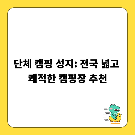 단체 캠핑 성지: 전국 넓고 쾌적한 캠핑장 추천