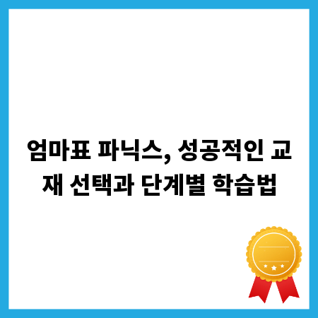 엄마표 파닉스, 성공적인 교재 선택과 단계별 학습법