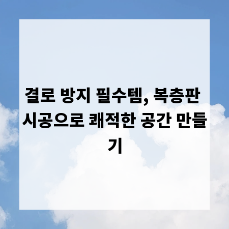 결로 방지 필수템, 복층판 시공으로 쾌적한 공간 만들기