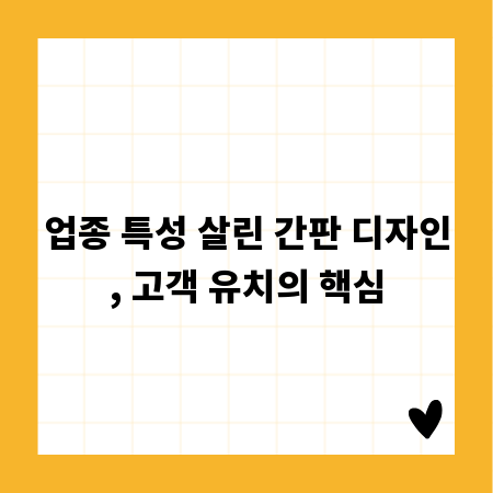 업종 특성 살린 간판 디자인, 고객 유치의 핵심