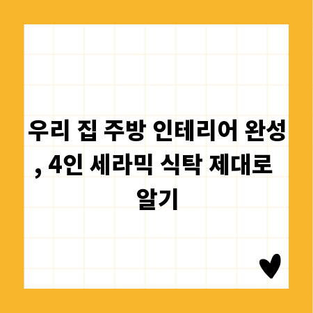 우리 집 주방 인테리어 완성, 4인 세라믹 식탁 제대로 알기