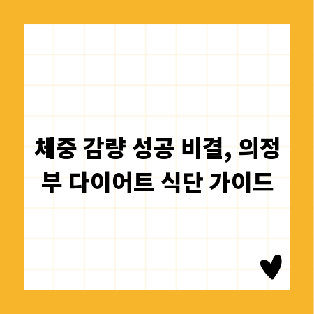 체중 감량 성공 비결, 의정부 다이어트 식단 가이드