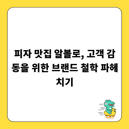 피자 맛집 알볼로, 고객 감동을 위한 브랜드 철학 파헤치기