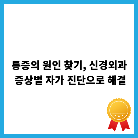 통증의 원인 찾기, 신경외과 증상별 자가 진단으로 해결