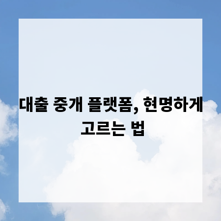 대출 중개 플랫폼, 현명하게 고르는 법