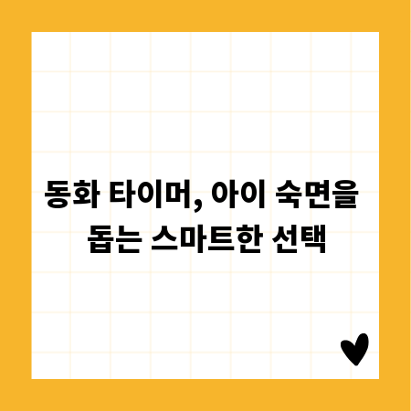 동화 타이머, 아이 숙면을 돕는 스마트한 선택