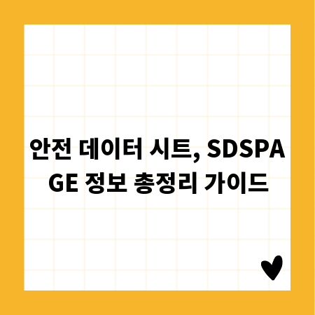 안전 데이터 시트, SDSPAGE 정보 총정리 가이드