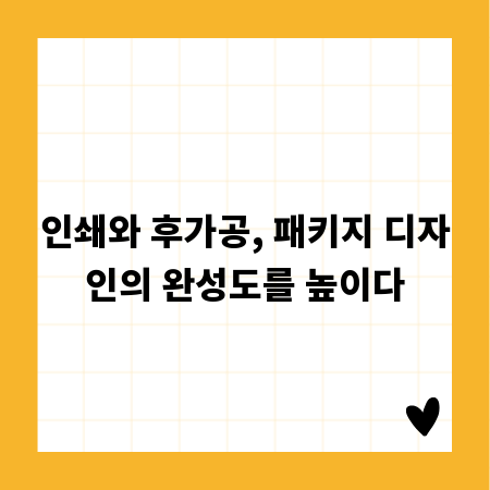 인쇄와 후가공, 패키지 디자인의 완성도를 높이다