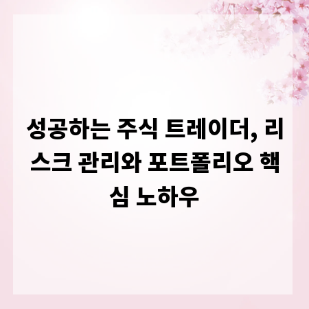 성공하는 주식 트레이더, 리스크 관리와 포트폴리오 핵심 노하우