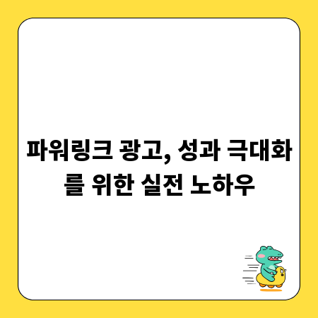 파워링크 광고, 성과 극대화를 위한 실전 노하우