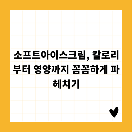 소프트아이스크림, 칼로리부터 영양까지 꼼꼼하게 파헤치기
